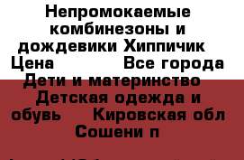 Непромокаемые комбинезоны и дождевики Хиппичик › Цена ­ 1 810 - Все города Дети и материнство » Детская одежда и обувь   . Кировская обл.,Сошени п.